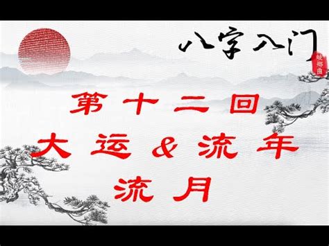 流年沖大運|【流年 大運】流年大運：掌握人生吉凶禍福的指。